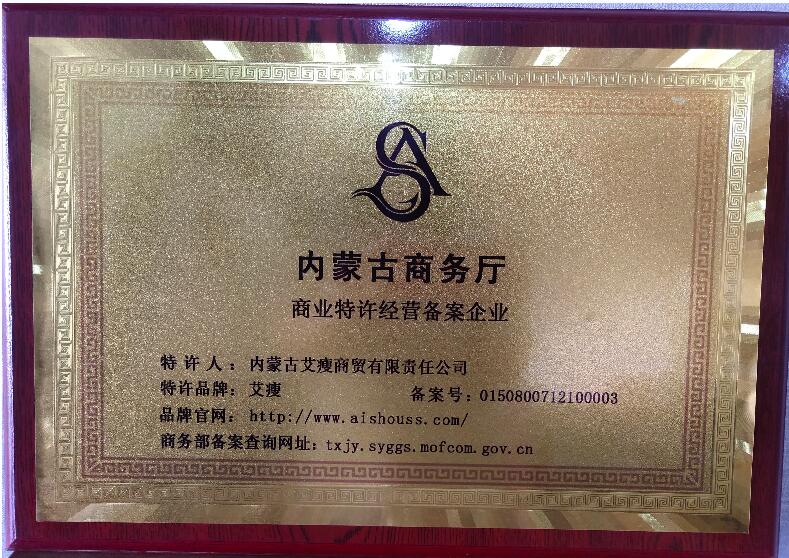 内蒙古商(shāng)務(wù)廳商(shāng)業特許經營備案企業