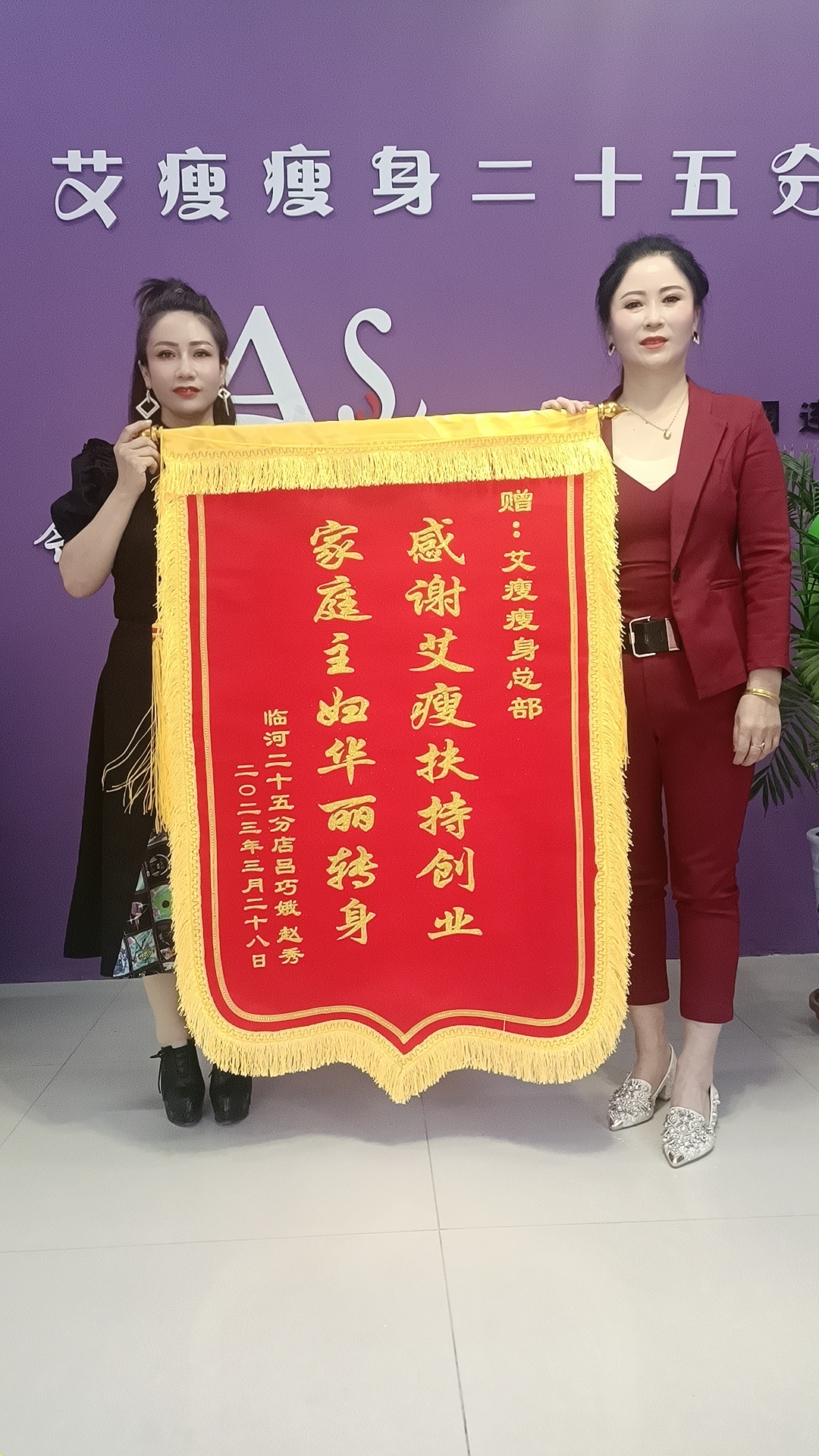 店(diàn)長(cháng)贈送艾瘦總部錦旗